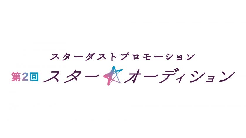 第２回 スター オーディション 最終選考会 9 月 開催中止のお知らせ Wonder Style ワンダースタイル