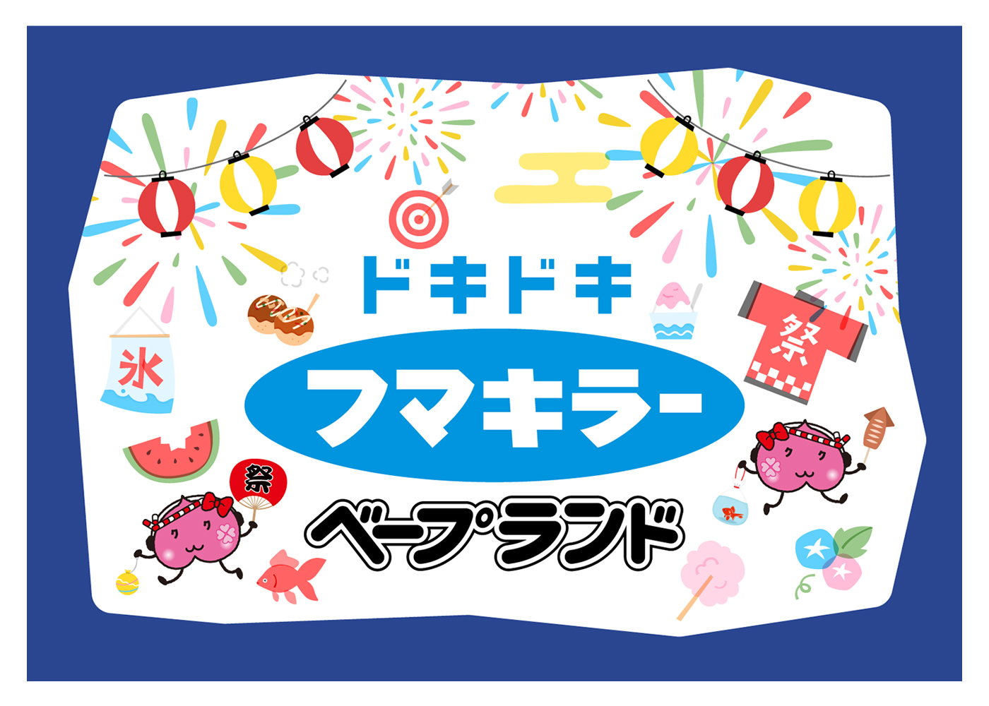 ももクロ夏のバカ騒ぎ2025 in 横浜スタジアム「ドキドキ フマキラーベープランド」の特設サイトを公開！